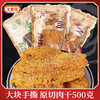 全家福五香/沙嗲/香辣猪肉干牛皮纸包装系列500g 肉干色泽诱人美味十足 057333/057334/057335 商品缩略图0
