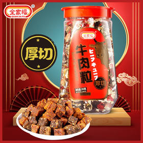 全家福什锦味牛肉粒瓶装260g/053317 约150颗三种味道混装各有滋味