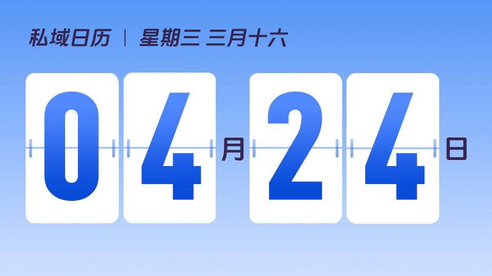 4月24日 | 引导客户进入私域流量池会经历哪些关键环节