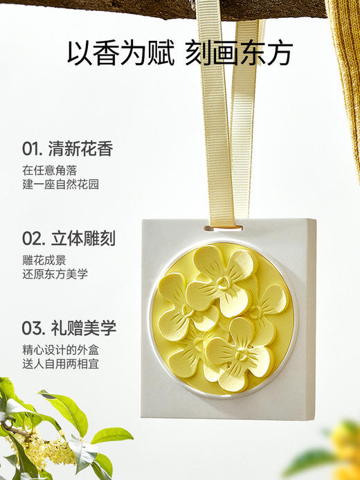 D-FK-xg02 赋刻 满陇桂雨 桂花香挂 香氛 商品图3