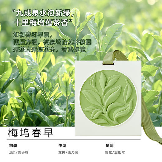 D-FK-xg01 赋刻 梅坞春早 春茶香挂 香氛 商品图1