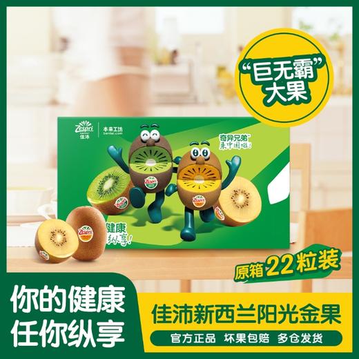 佳沛新西兰阳光金奇异果 原箱3.3kg(22头) 商品图0