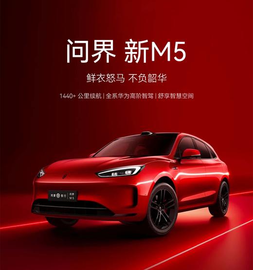 【免费试驾】全新问界M5 商品图0