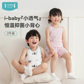 【秒杀价59元】ibaby×outlast太空科技恒温 针织抑菌小背心（2件装）