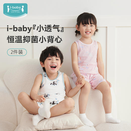 【秒杀价59元】ibaby×outlast太空科技恒温 针织抑菌小背心（2件装） 商品图0