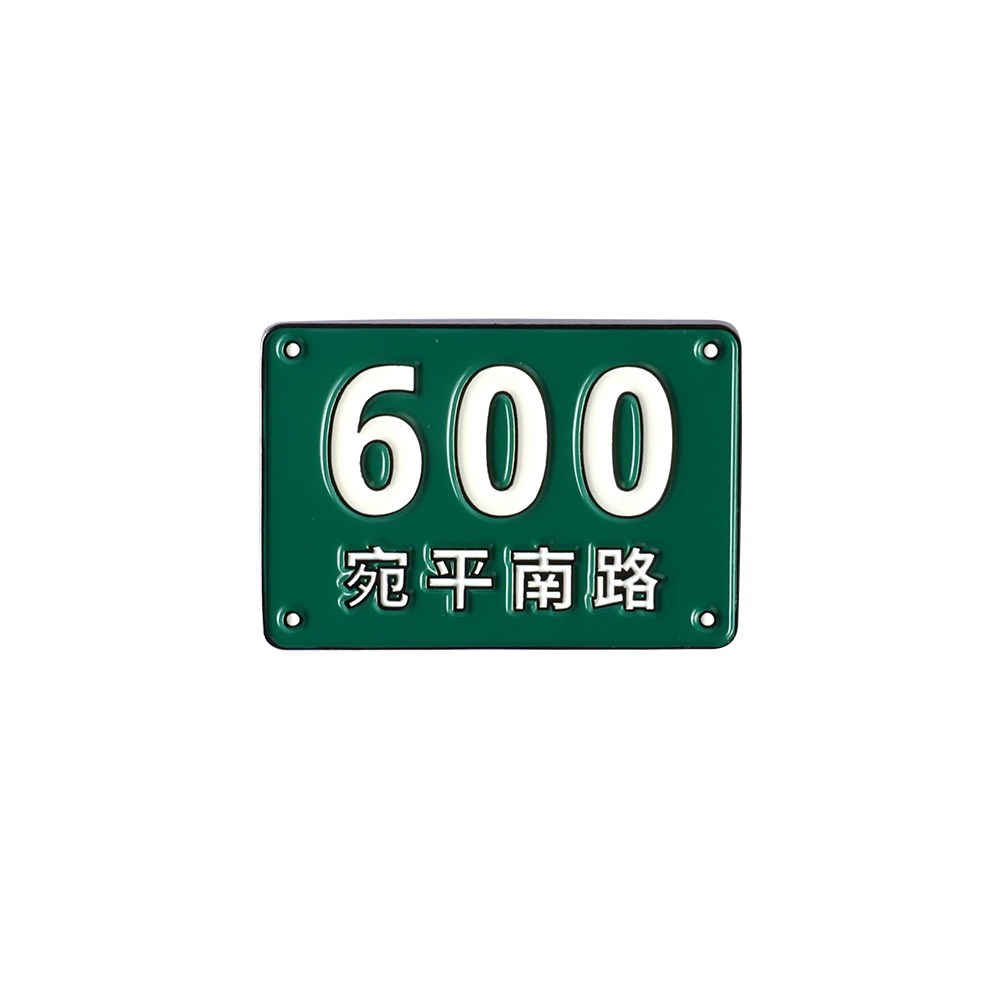 宛平南路600号门牌徽章胸针