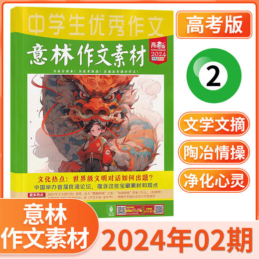 意林作文素材高考版 订阅（高中生适读）【悦刊图书】 商品图7