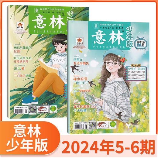 【赠写作宝典】意林少年版杂志  中小学生版作文素材写作校园读本课外阅读书刊【悦刊图书】 商品图8