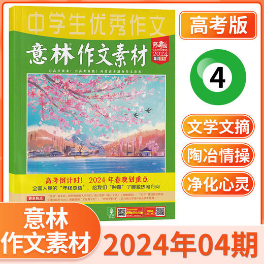意林作文素材高考版 订阅（高中生适读）【悦刊图书】 商品图5