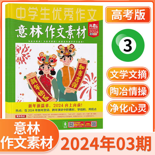 意林作文素材高考版 订阅（高中生适读）【悦刊图书】 商品图6