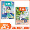 【赠写作宝典】意林少年版杂志  中小学生版作文素材写作校园读本课外阅读书刊【悦刊图书】 商品缩略图6