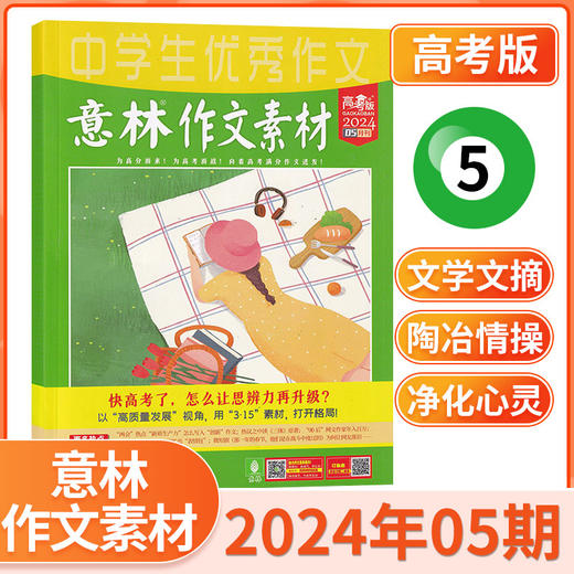 意林作文素材高考版 订阅（高中生适读）【悦刊图书】 商品图4