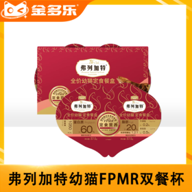 弗列加特主食餐盒餐杯一分为二幼猫成猫通用