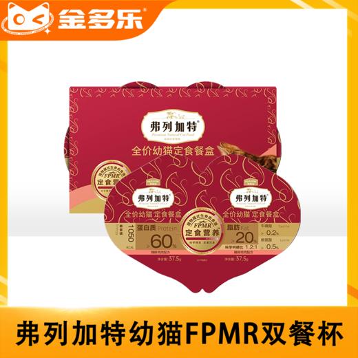 弗列加特主食餐盒餐杯一分为二幼猫成猫通用 商品图0