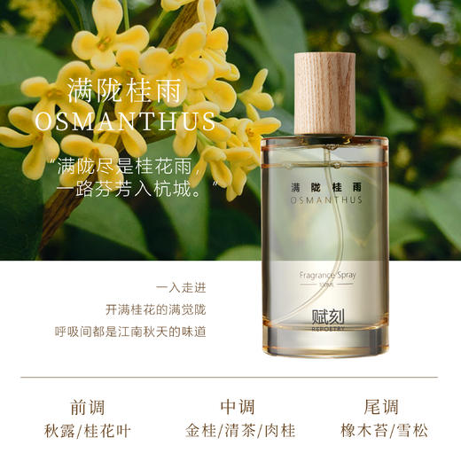 D-FK-pw01 赋刻 满陇桂雨 桂花喷雾100m 商品图4