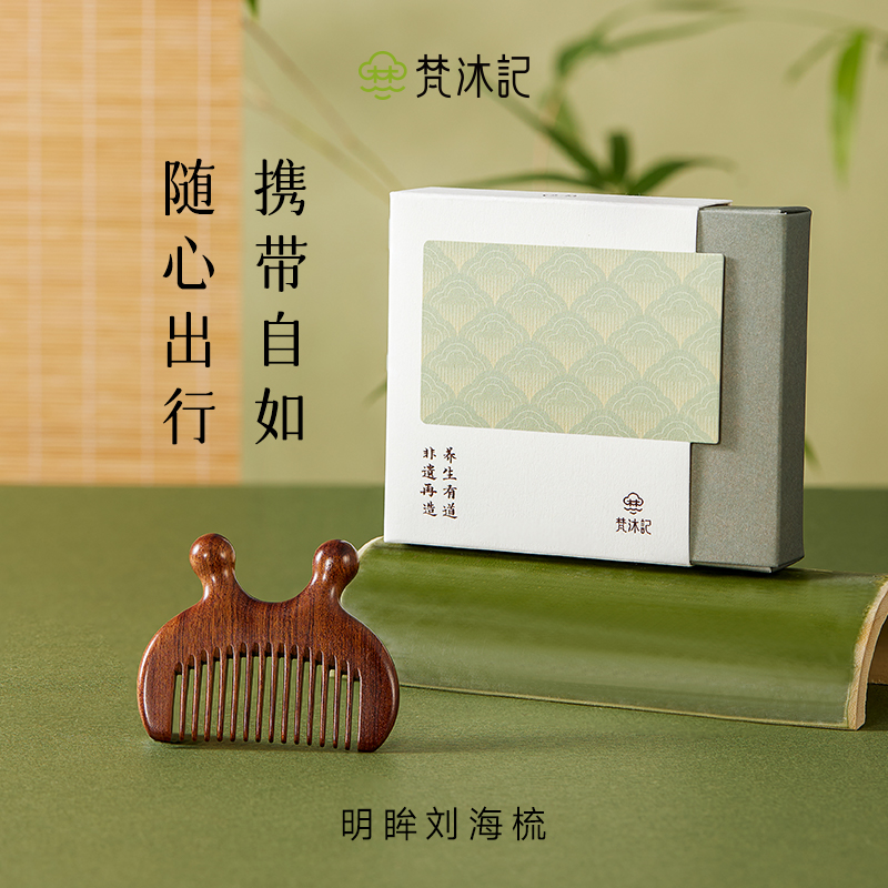 梵沐记明眸刘海梳