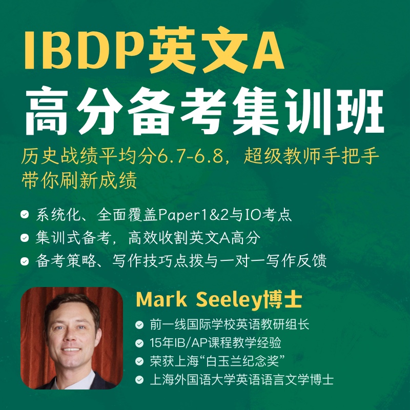 2025年 暑假班 IBDP英文A高分备考集训班（连报优惠中！第1门课后，每报1门，立减500元，可与“超鸟价”同享）