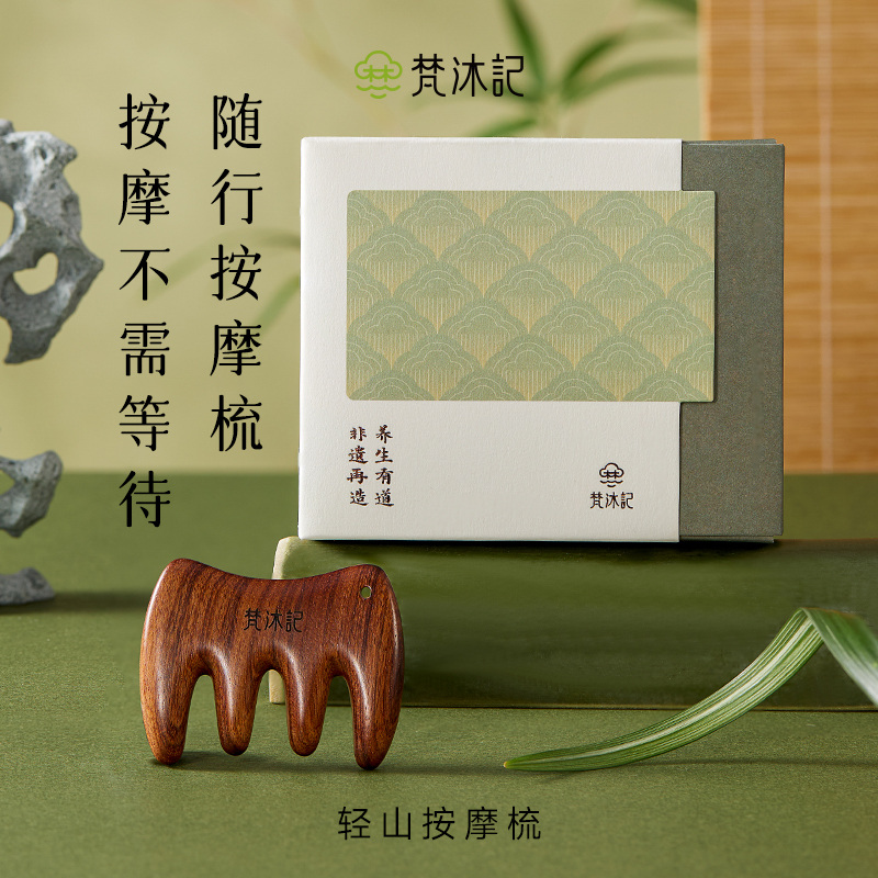 梵沐记小轻山按摩梳