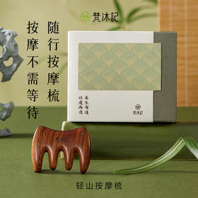梵沐记小轻山按摩梳