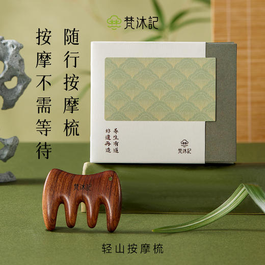 梵沐记小轻山按摩梳 商品图0