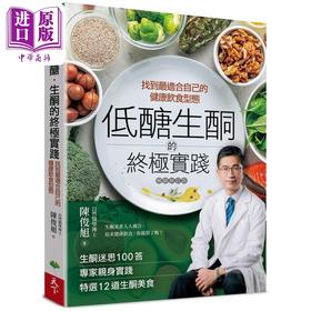 【中商原版】低醣 生酮的终极实践 找到适合自己的健康饮食型态 港台原版 陈俊旭 天下生活