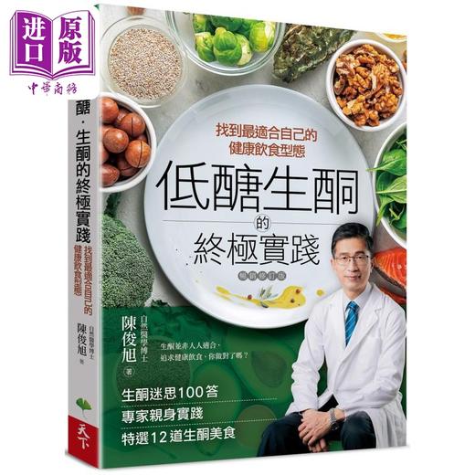 【中商原版】低醣 生酮的终极实践 找到适合自己的健康饮食型态 港台原版 陈俊旭 天下生活 商品图0