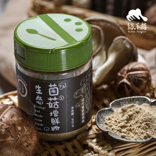 生态菌菇增鲜粉 | 绿家自产 * Organic tea shitake | Self-production 商品图1