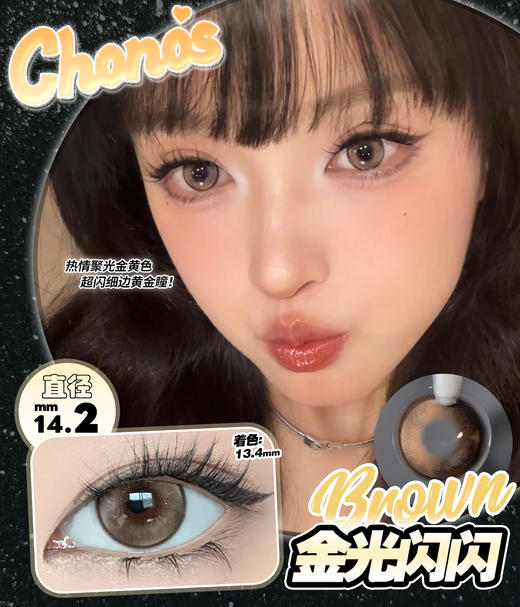 CHONOS 日抛 金光闪闪 / 乌云滚滚 （棕灰14.2mm 最高800度） 商品图1