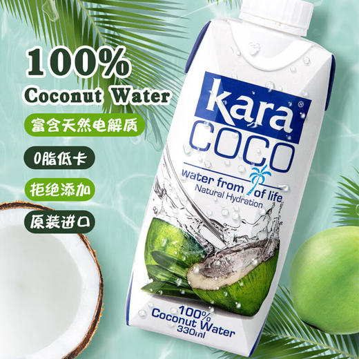 印尼KARA椰子水330ml/500ml/1L 健康饮食好搭档补充电解质 023952/025613/025612 商品图1