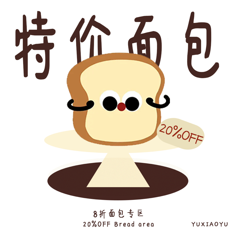 2·特价面包专区（昨天的面包8折）