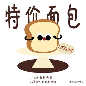 特价面包专区（昨天的面包8折）