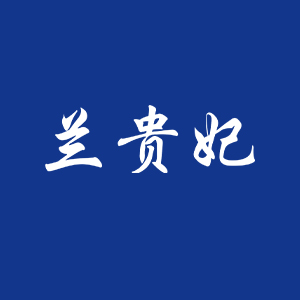 兰贵妃官方旗舰店