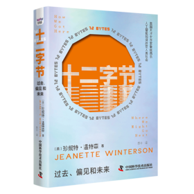 十二字节 过去、偏见和未来
