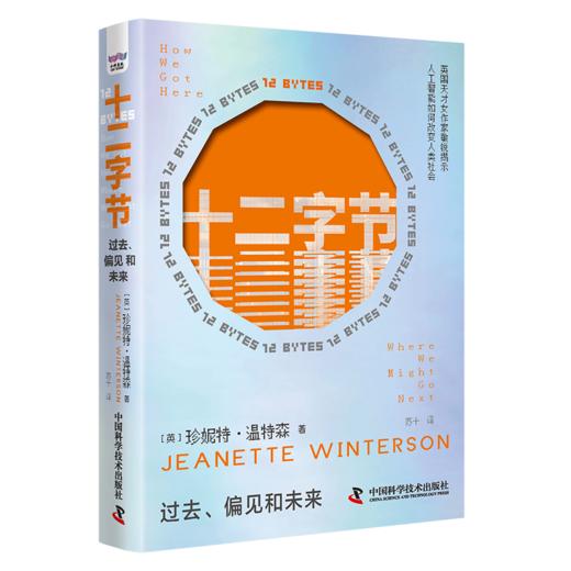 十二字节 过去、偏见和未来 商品图0
