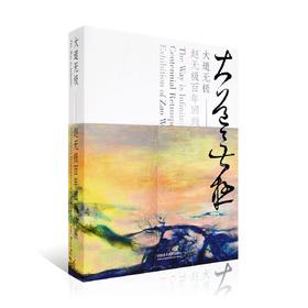 嘉德文库丨大道无极：赵无极百年回顾特展