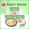 椰香薄饼105g*3盒（原味） 薄脆饼干 商品缩略图0