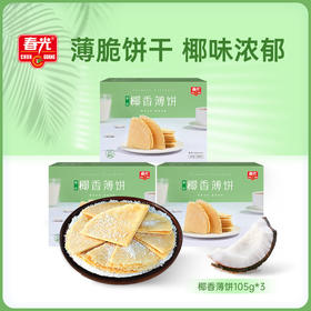椰香薄饼105g*3盒（原味） 薄脆饼干