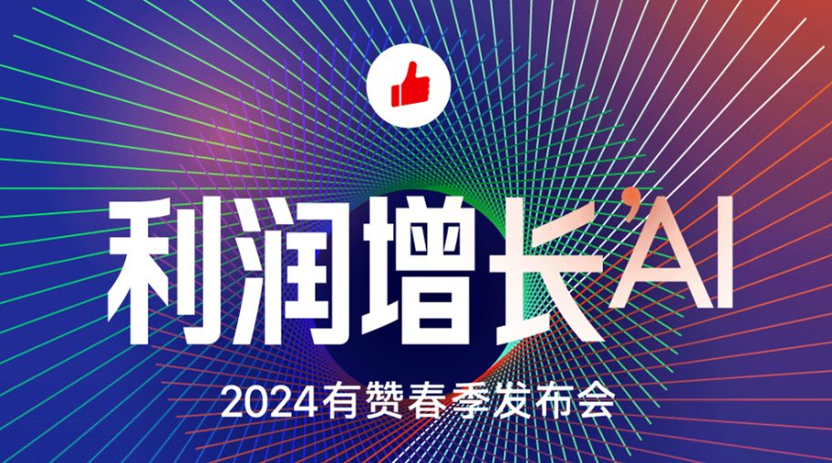 要紧事，5.21有赞春季发布会约好了，利润起飞，增长全包围