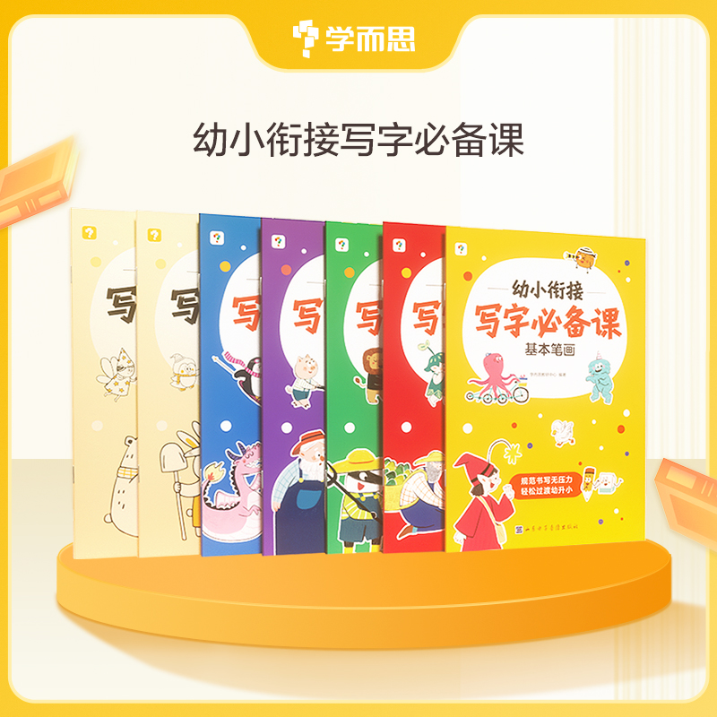 学而思 幼小衔接写字必备课 语数同步练 适用5-6岁儿童