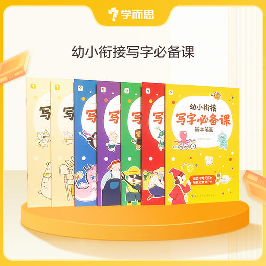 学而思 幼小衔接写字必备课 语数同步练 适用5-6岁儿童 商品图0