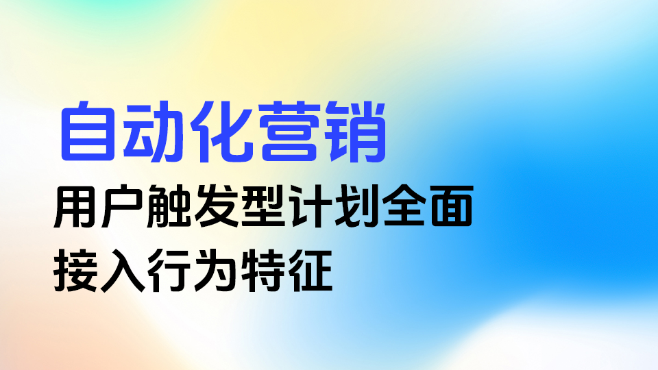 基于用户行为的自动化营销，精准捕捉瞬时消费机遇