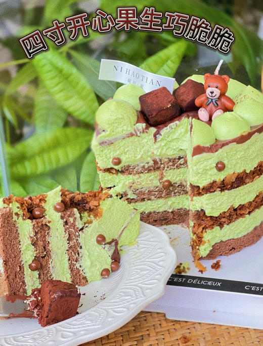 四寸开心果生巧脆脆（三到四人食用） 商品图1