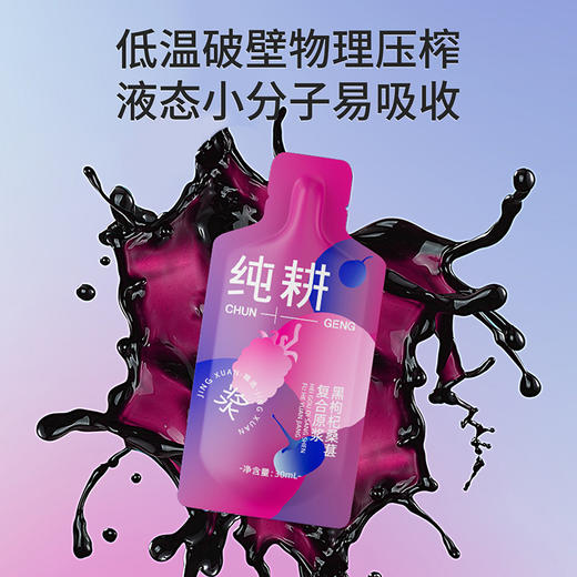 纯耕1.8l（60袋）量贩装黑枸杞桑葚复合原浆采用黑桑葚、黑枸杞、黑加仑作复配三重黑原料 商品图4