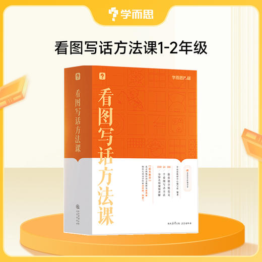 【达人专属】学而思看图写话方法课（小学1-2年级） 商品图0