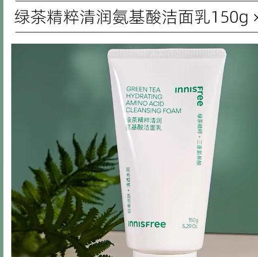 悦诗风吟绿茶精粹清润氨基酸洁面乳150g 商品图1