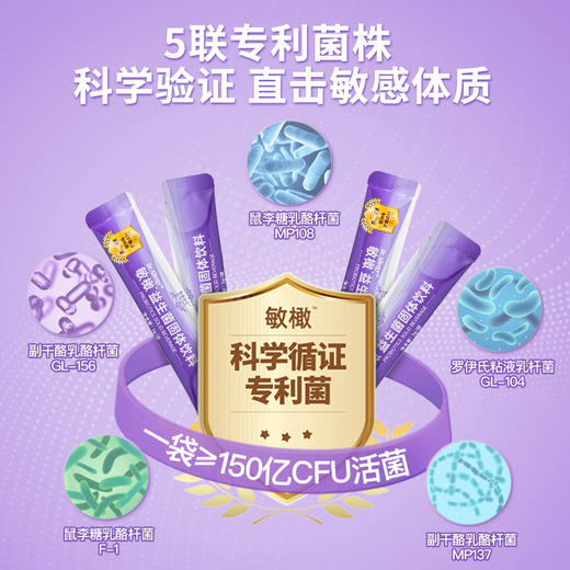 【限时福利 买3送1】抗敏益生菌 固体饮料 」5联专利菌株 科学验证 直击敏感体质调节~ 商品图2