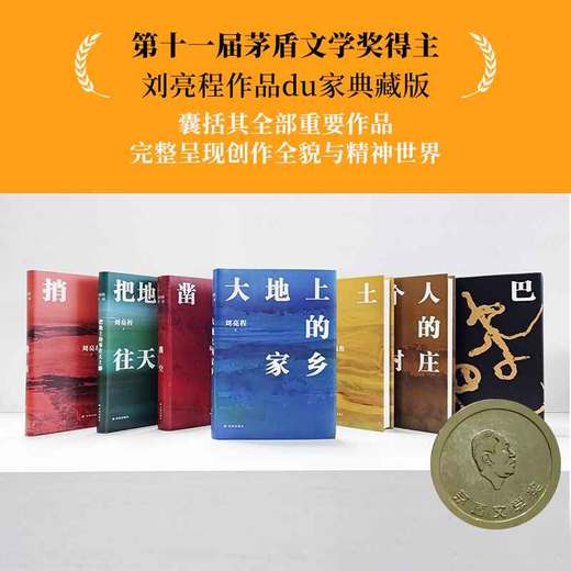 【译林】刘亮程作品7册套装：《本巴》《一个人的村庄》《虚土》《凿空》《大地上的家乡》《捎话》《把地上的事往天上聊》 商品图0