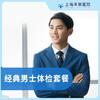 经典体检套餐男士 商品缩略图0