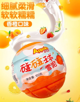 阿波罗碰碰球香橙
