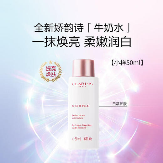 娇韵诗透亮焕白牛奶水乳两件套中小样 美白淡斑提亮肤色去黄保湿 水50ml+乳15ml中样 商品图1